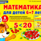 Математика для детей 6-7 лет. Демонстрационный материал с методическими рекомендациями к рабочей тетради " Я считаю до двадцати"