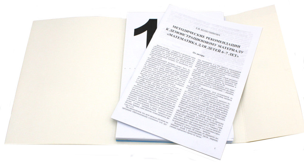 Математика для детей 6-7 лет. Демонстрационный материал с методическими рекомендациями к рабочей тетради " Я считаю до двадцати"