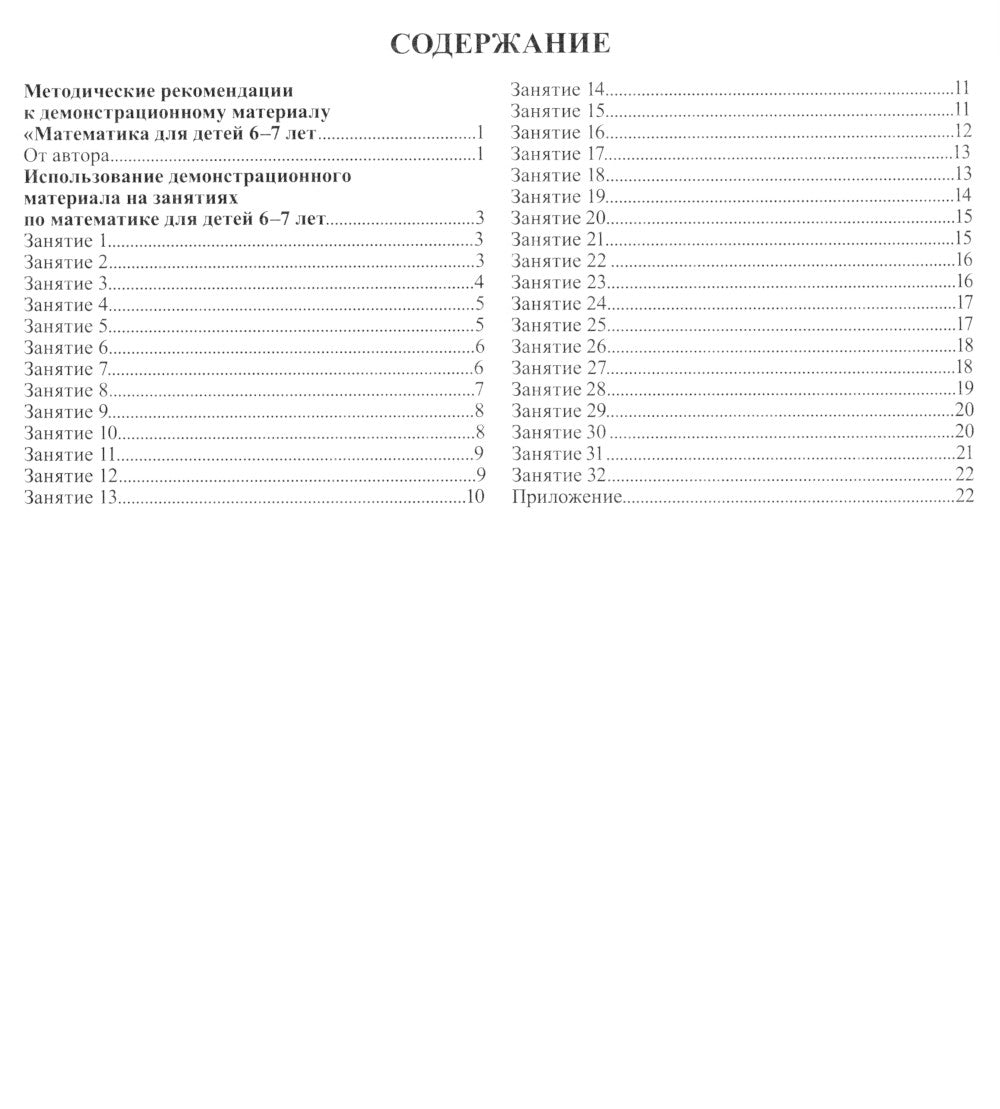 Математика для детей 6-7 лет. Демонстрационный материал с методическими рекомендациями к рабочей тетради " Я считаю до двадцати"
