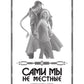 Сами мы не местные