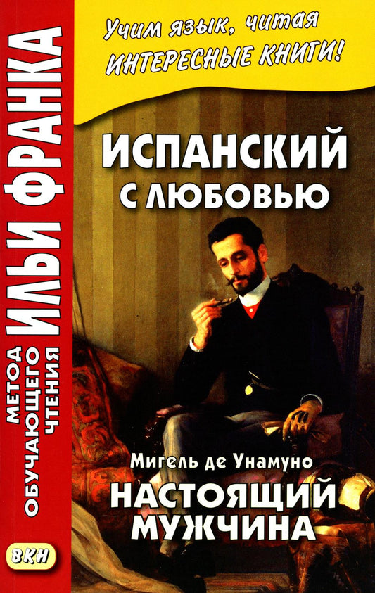 Испанский с любовью. Miguel de Unamuno. Настоящий мужчина = Miguel de Unamuno. Nada menos gue todo un hombre