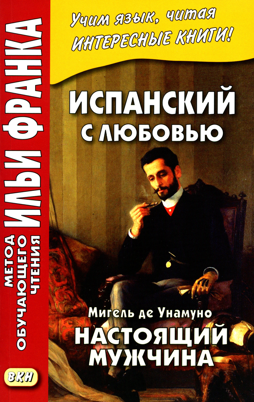 Испанский с любовью. Miguel de Unamuno. Настоящий мужчина = Miguel de Unamuno. Nada menos gue todo un hombre