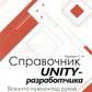 Справочник UNITY-разработчика. C'est vrai, c'est vrai, под рукой
