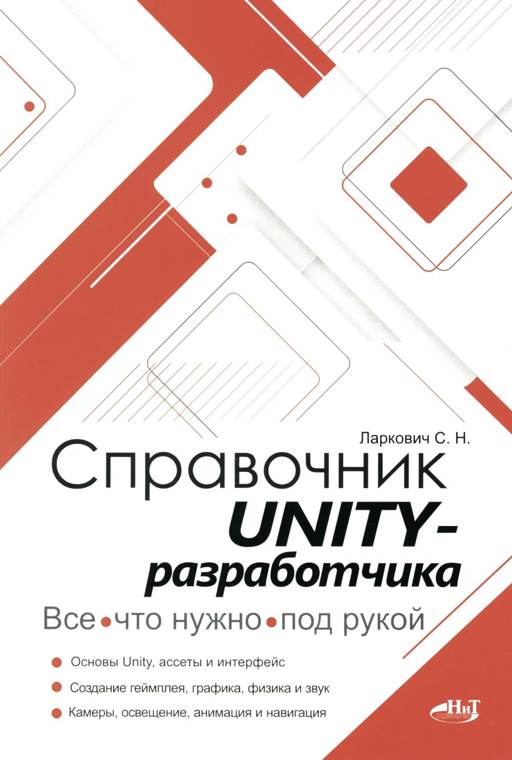 Справочник UNITY-разработчика. C'est vrai, c'est vrai, под рукой