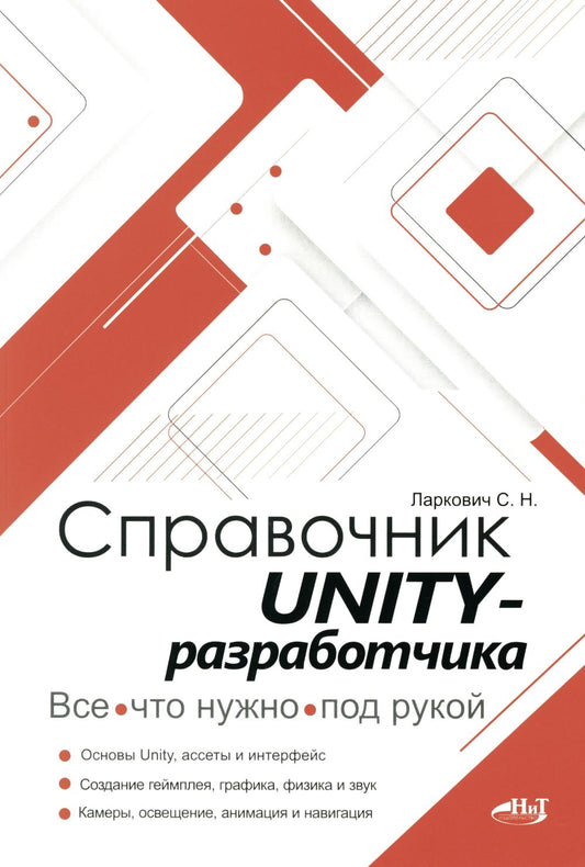 Справочник UNITY-разработчика. C'est vrai, c'est vrai, под рукой