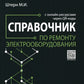 Справочник по ремонту электрооборудования с онлайн ресурсами через QR-коды