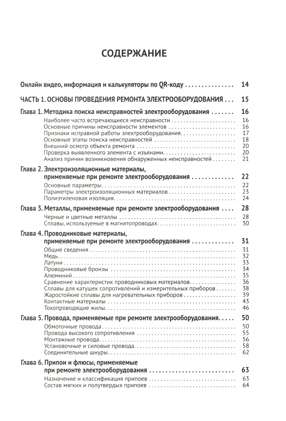 Справочник по ремонту электрооборудования с онлайн ресурсами через QR-коды