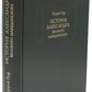 История Александра Великого Македонского