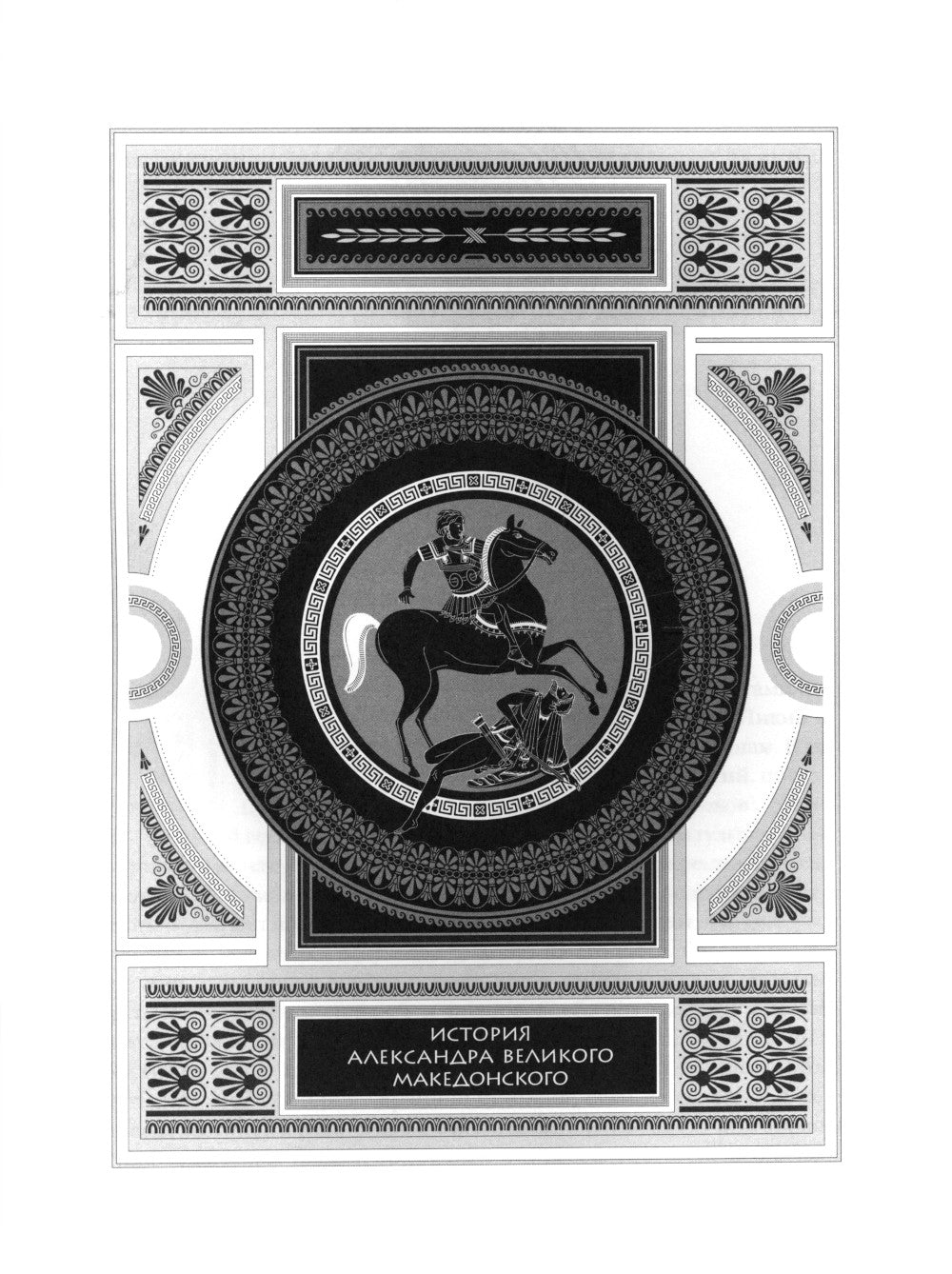 История Александра Великого Македонского