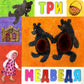 Три медведя: сказка