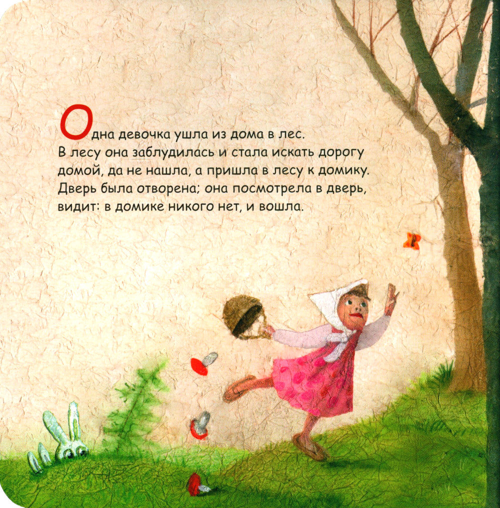 Три медведя: сказка