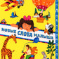 Новые слова малыша; Первые слова малыша (комплект из 2 кн.)