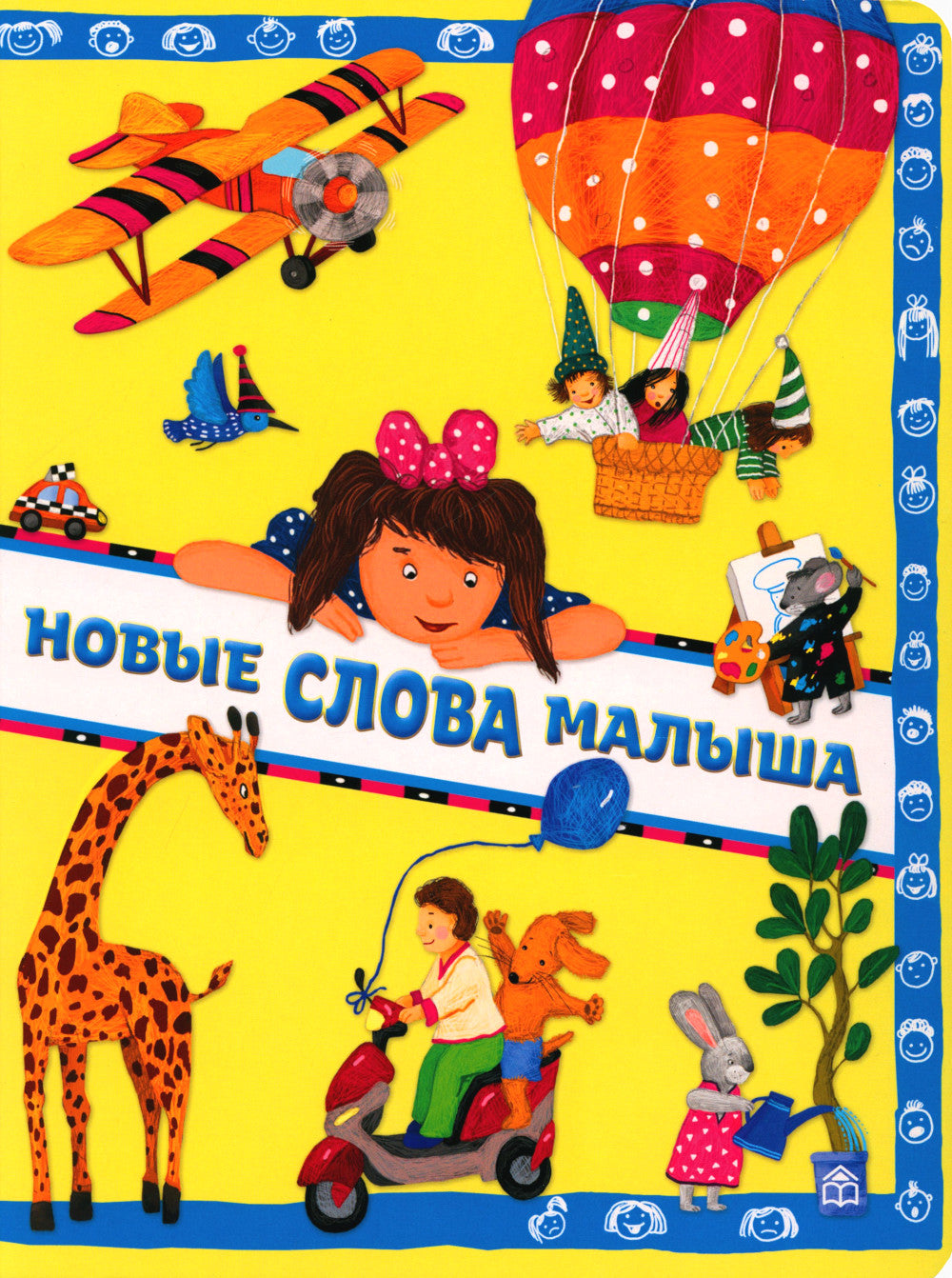 Новые слова малыша; Первые слова малыша (комплект из 2 кн.)