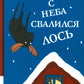 С неба свалился лось: повесть
