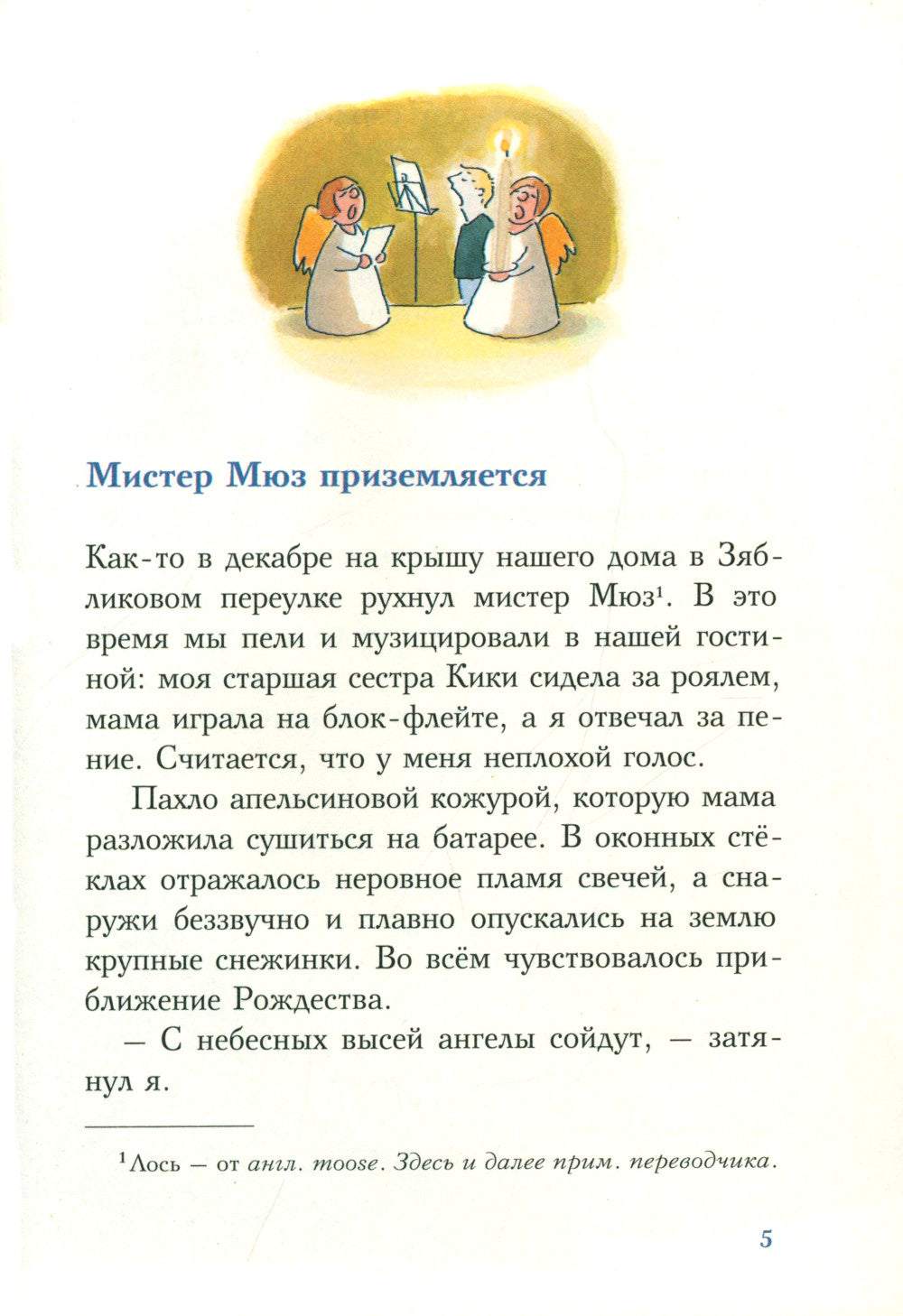 С неба свалился лось: повесть