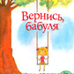 Вернись, бабуля: книжка-картинка