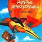 Друзья-динозаврики. Спасатели: книжка-картинка
