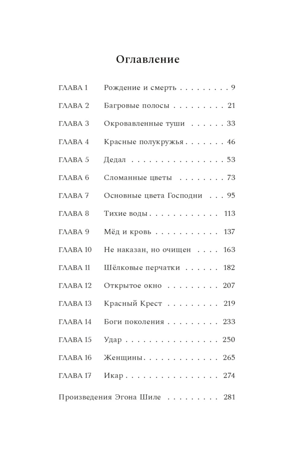 Венский гений Эгон Шиле: роман