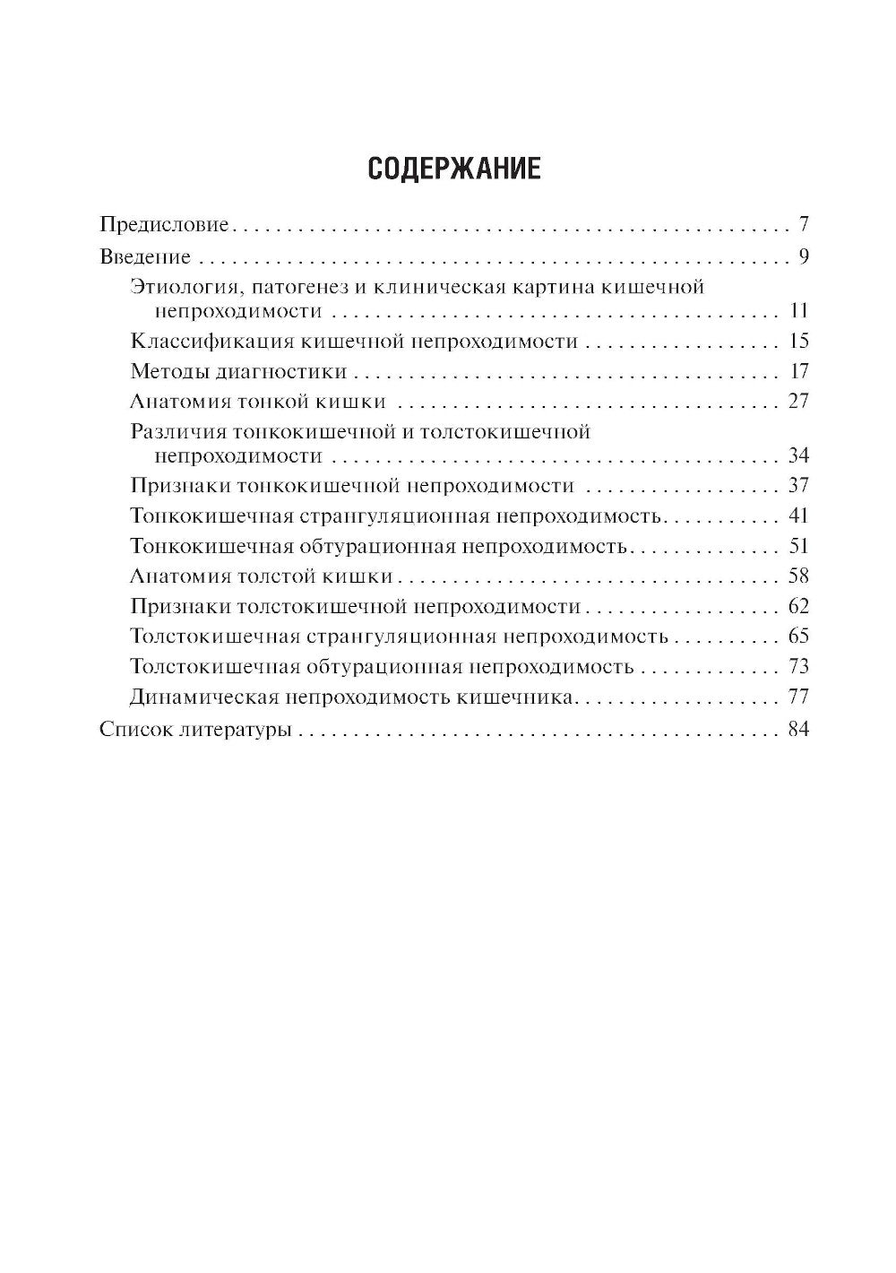 Острая кишечная непроходимость. Краткое руководство для врача-рентгенолога