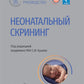 Неонатальный скрининг: национальное руководство
