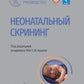 Неонатальный скрининг: национальное руководство
