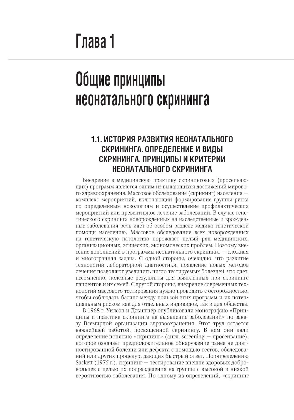 Неонатальный скрининг: национальное руководство