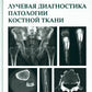 Лучевая диагностика патологии костной ткани. 2-e jour