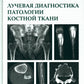 Лучевая диагностика патологии костной ткани. 2-e jour