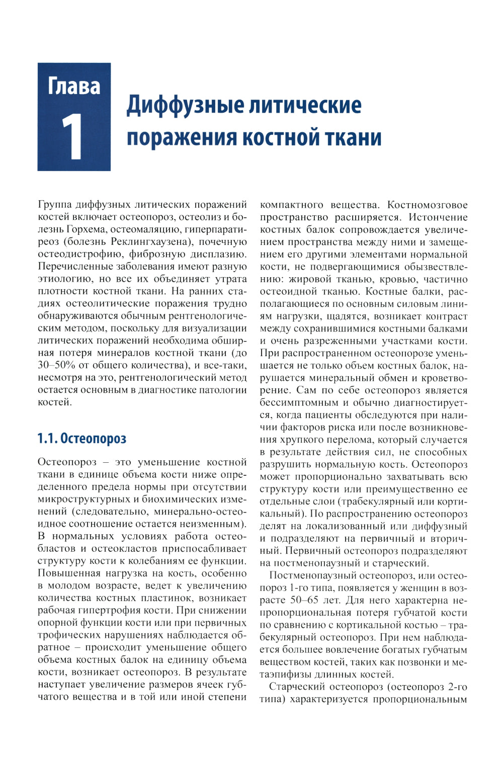 Лучевая диагностика патологии костной ткани. 2-e jour