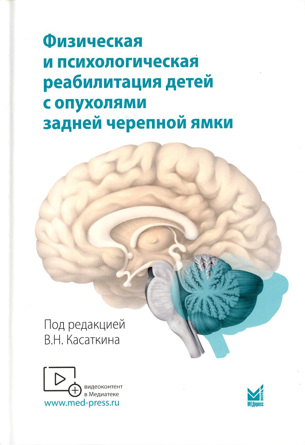 La réadaptation physique et psychologique des enfants avec les enfants des enfants : monographie