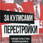 За кулисами перестройки. Свидетельства помощника генсека ЦК КПСС