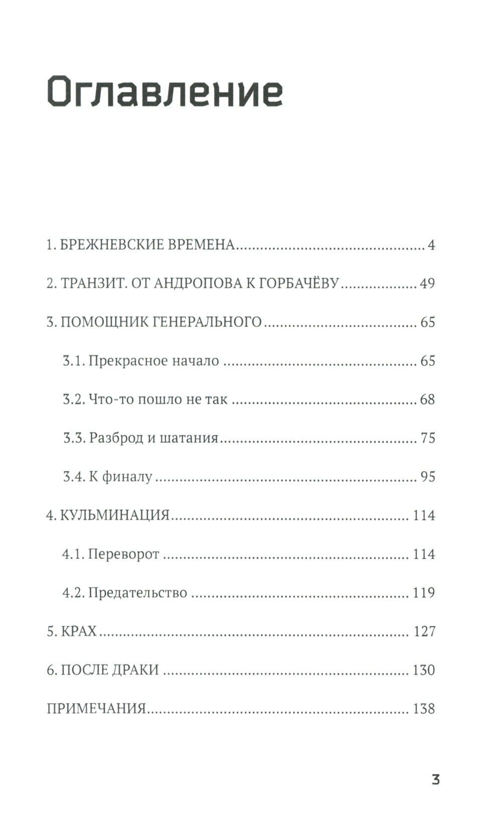 За кулисами перестройки. Свидетельства помощника генсека ЦК КПСС
