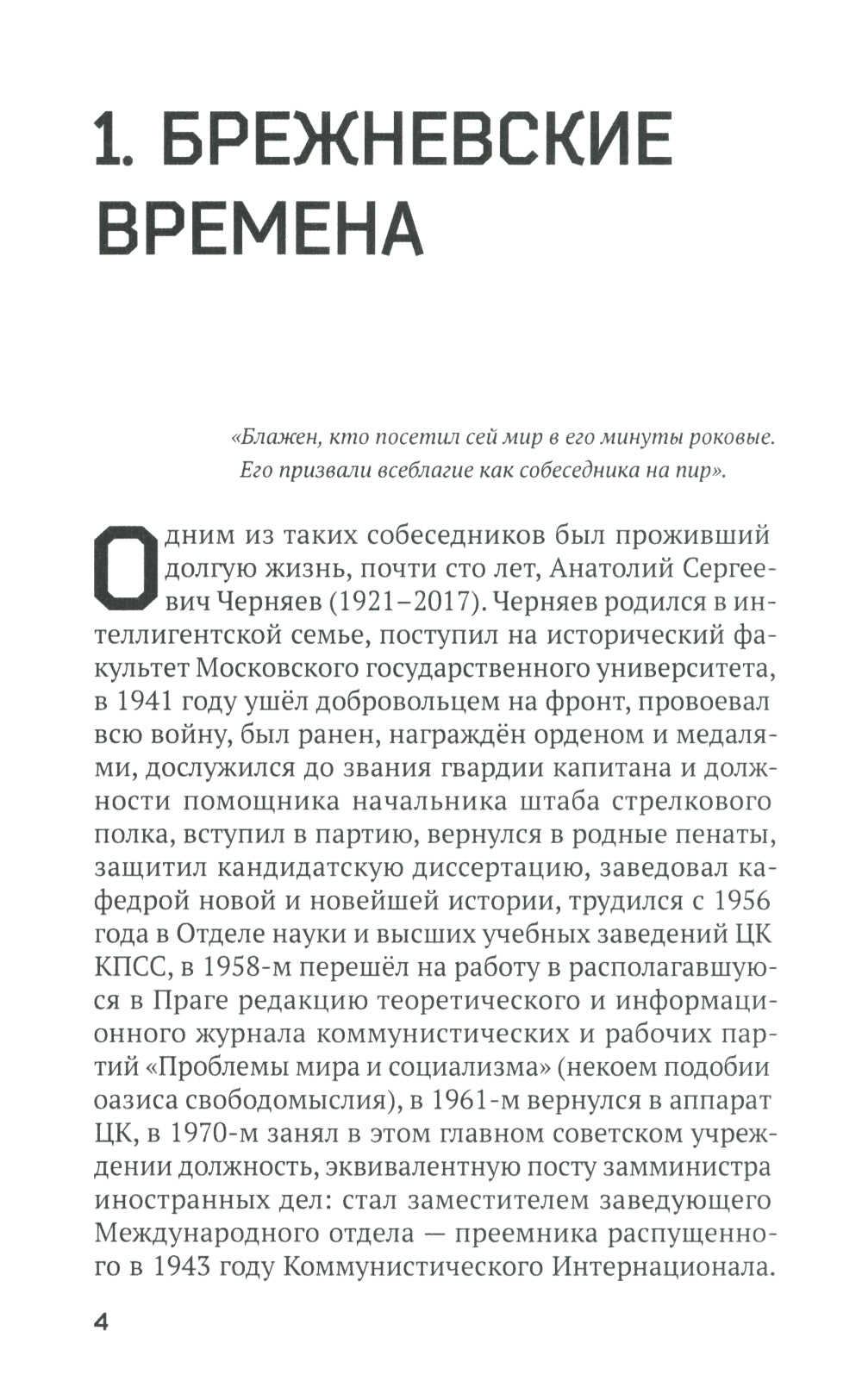 За кулисами перестройки. Свидетельства помощника генсека ЦК КПСС
