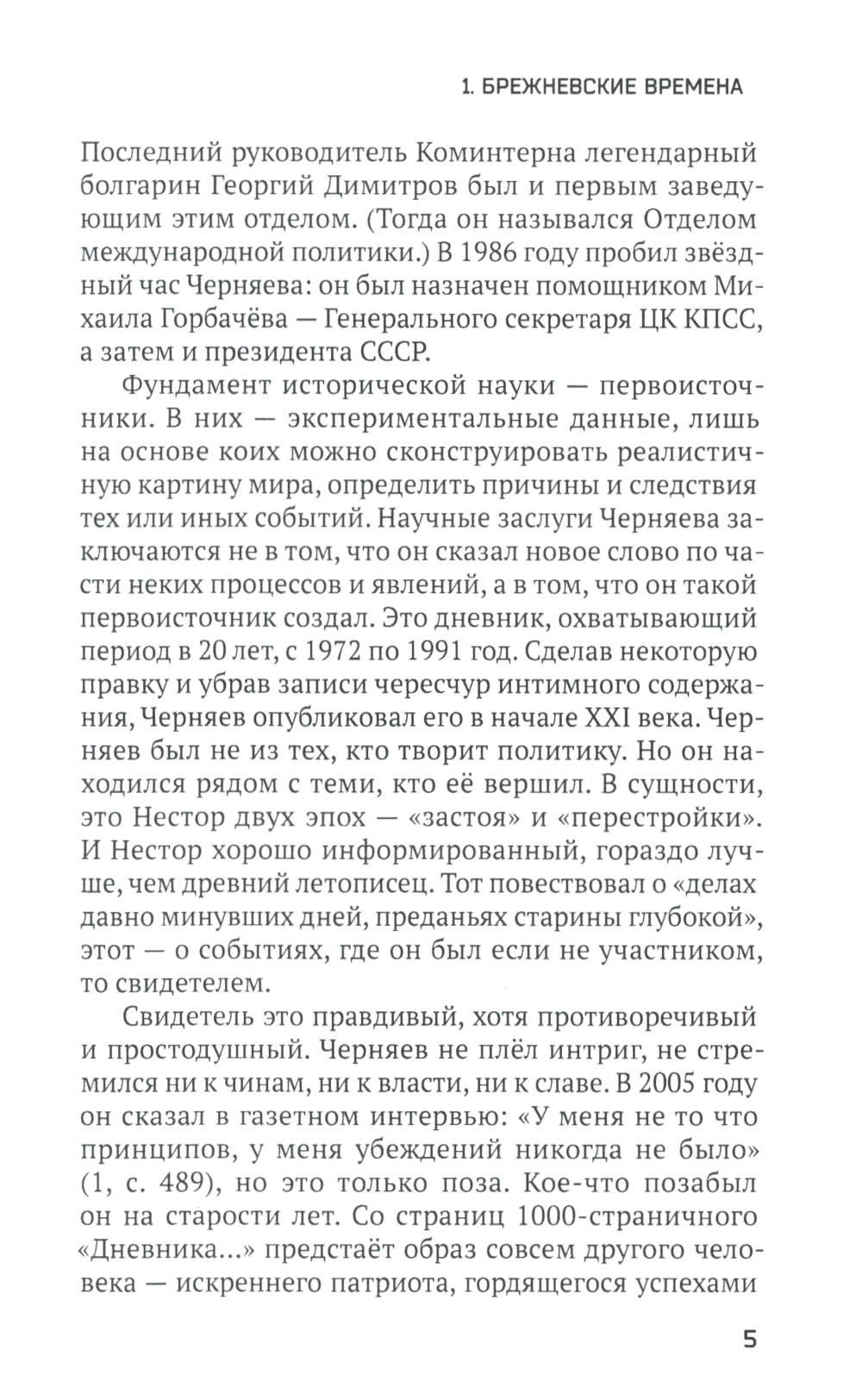 За кулисами перестройки. Свидетельства помощника генсека ЦК КПСС