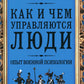 Как и чем управляются люди. Опыт военной психологии