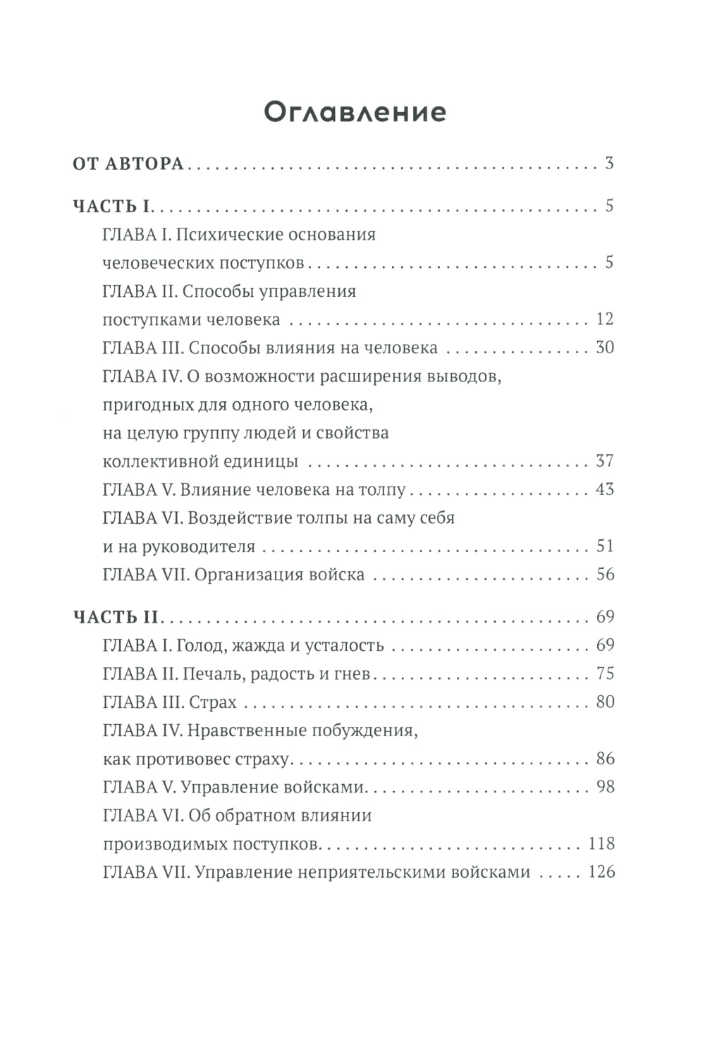 Как и чем управляются люди. Опыт военной психологии