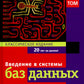 Введение в системы баз данных. В 2 т. Т 2