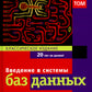 Введение в системы баз данных. В 2 т. Т 2