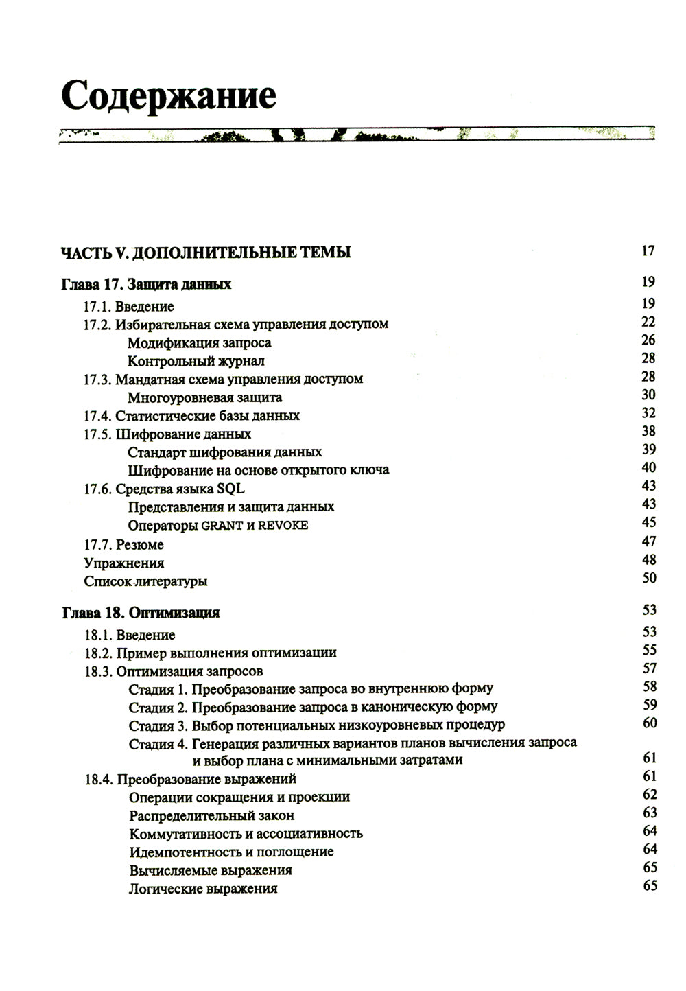 Введение в системы баз данных. В 2 т. Т 2