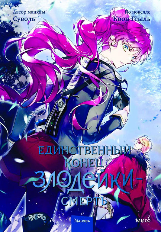 Единственный конец злодейки - смерть. Т. 4: манхва