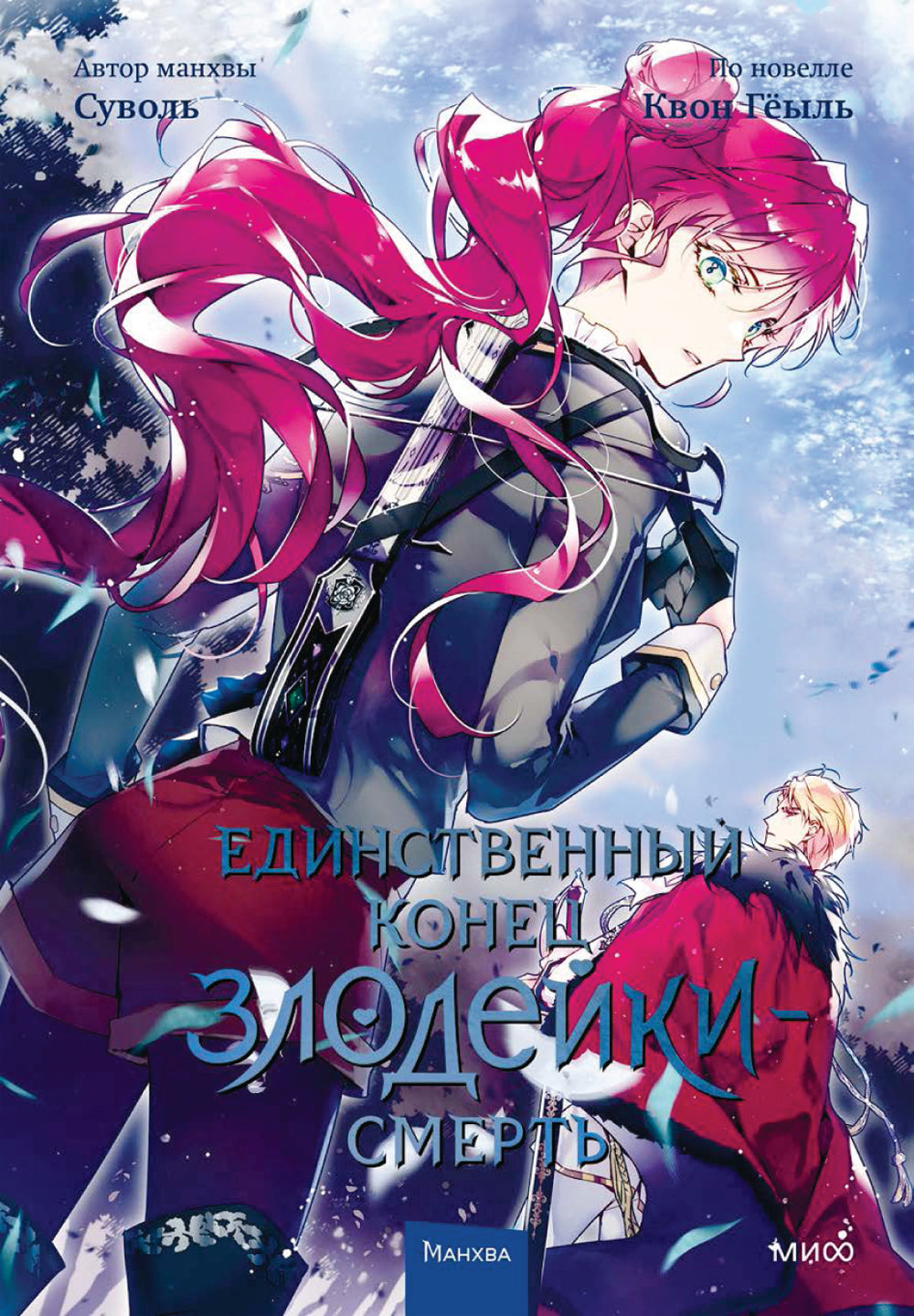 Единственный конец злодейки - смерть. Т. 4: манхва