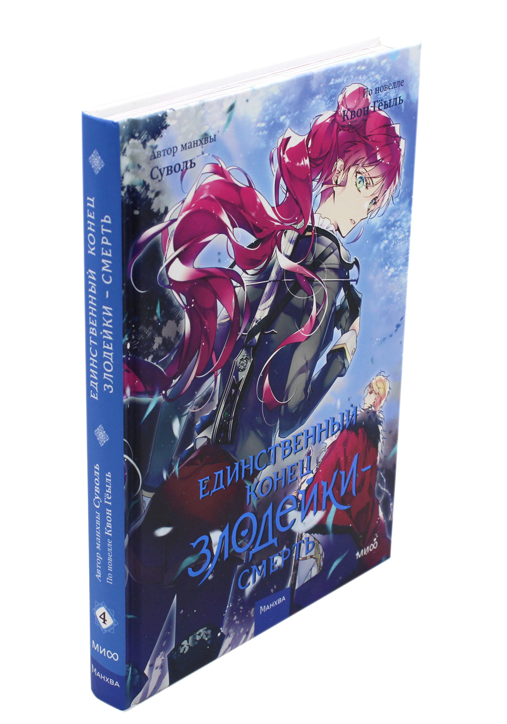 Единственный конец злодейки - смерть. Т. 4: манхва