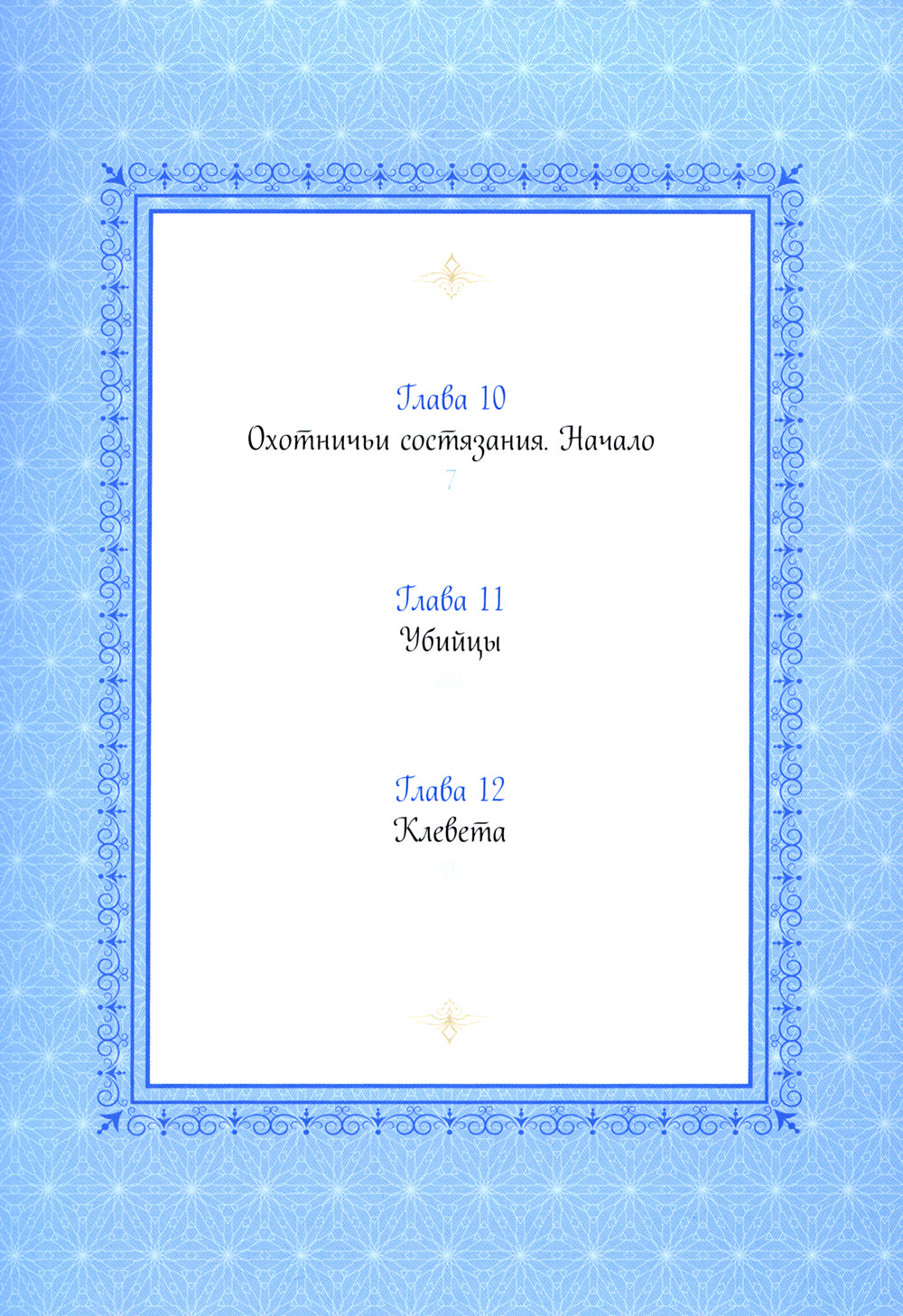 Единственный конец злодейки - смерть. Т. 4: манхва
