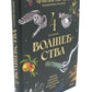 4 сезон волшебства. Тайные послания и рецепты, нашптанный лесом