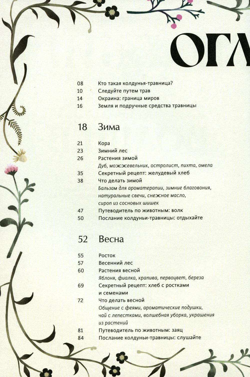 4 сезон волшебства. Тайные послания и рецепты, нашптанный лесом