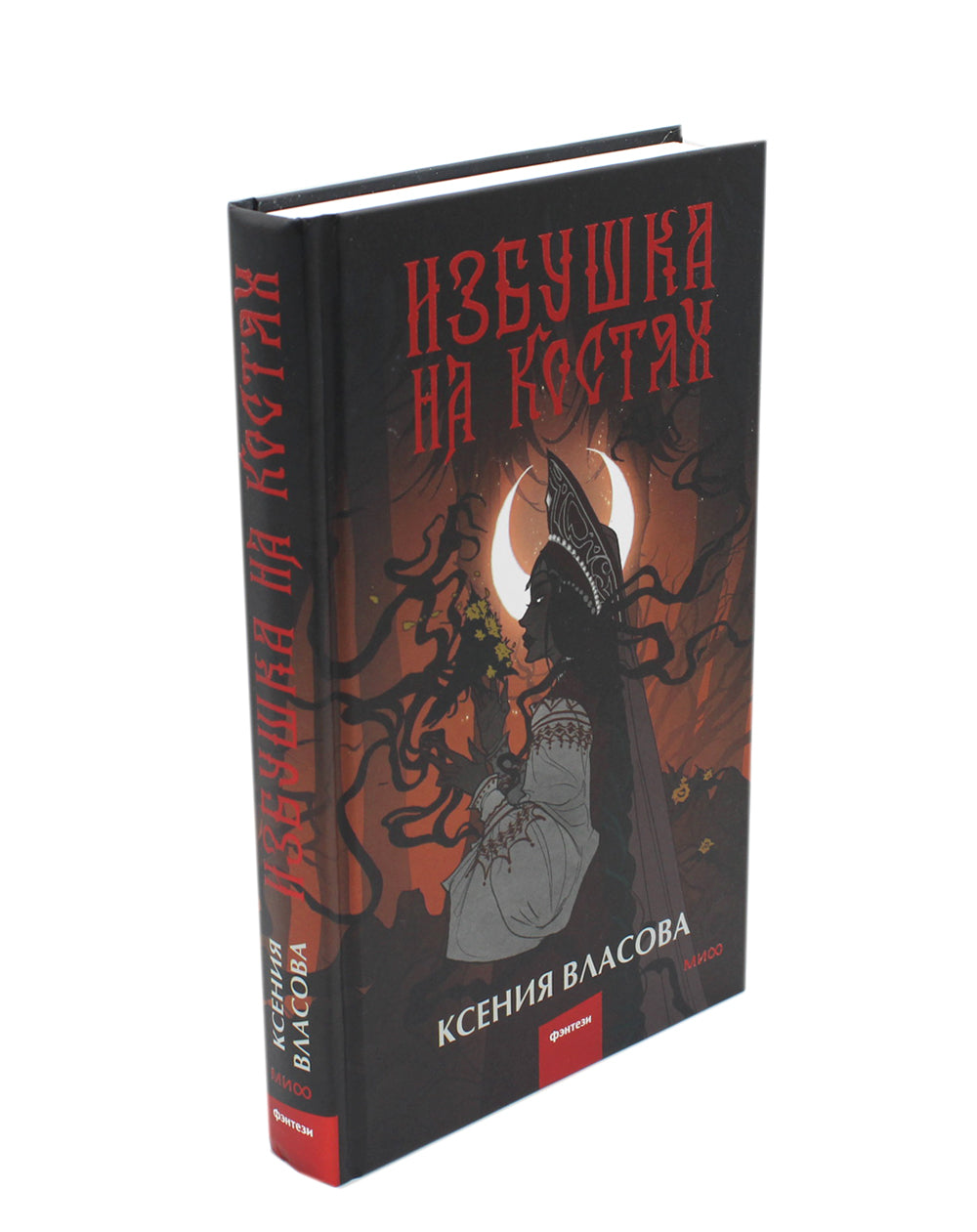 Избушка на костях