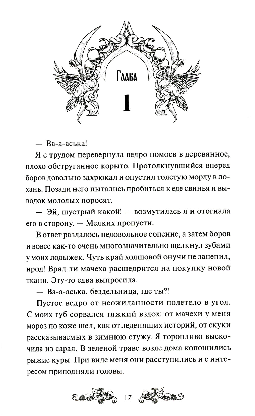 Избушка на костях