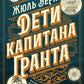 Дети капитана Гранта