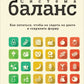 Система БАЛАНС. Как питаться, чтобы не сидеть на диете и диете