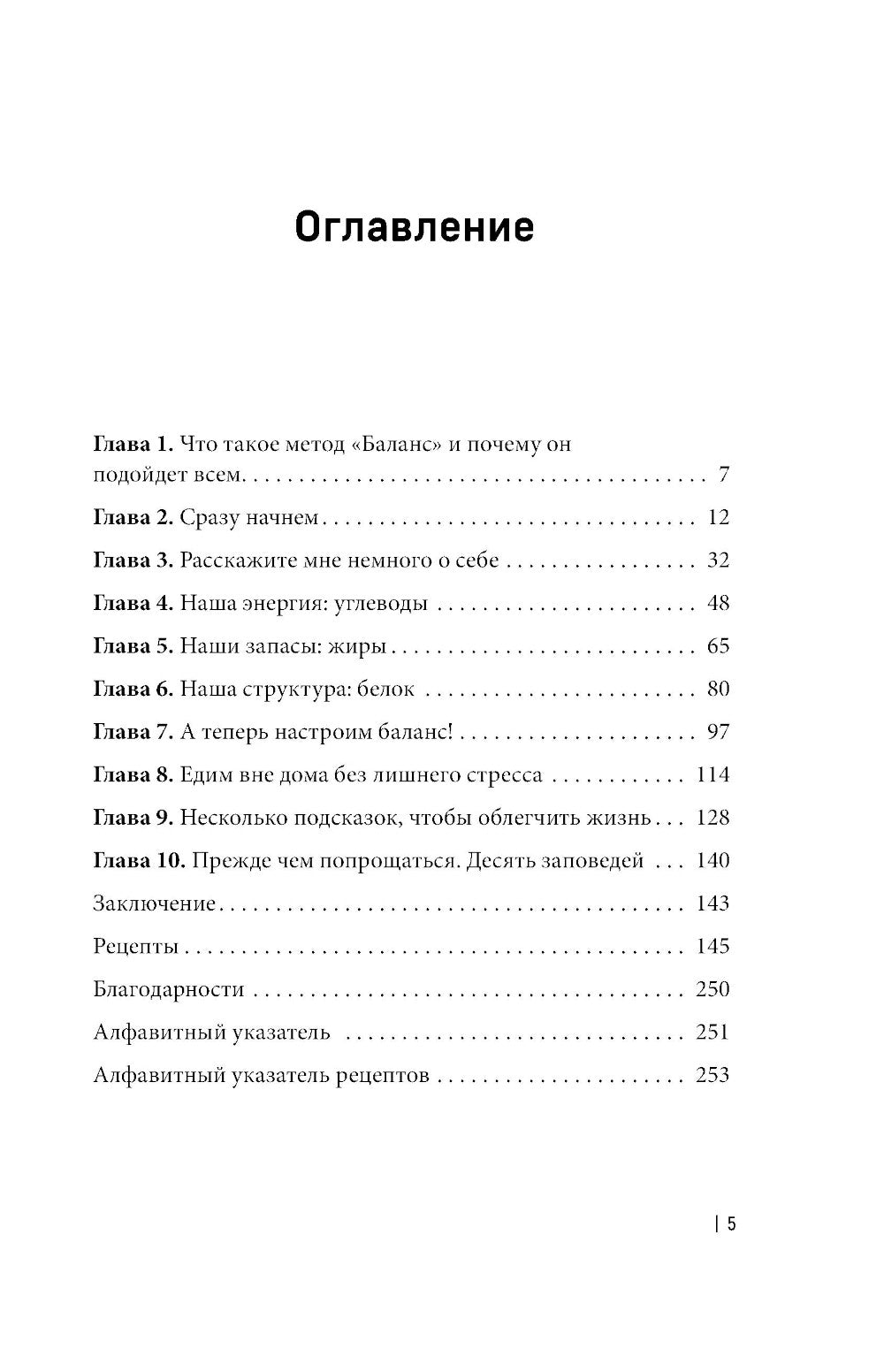 Система БАЛАНС. Как питаться, чтобы не сидеть на диете и диете